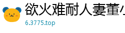 欲火难耐人妻董小宛出轨实录 乐播高清内射大片国产自拍